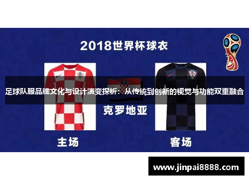 足球队服品牌文化与设计演变探析：从传统到创新的视觉与功能双重融合