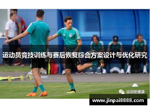 运动员竞技训练与赛后恢复综合方案设计与优化研究
