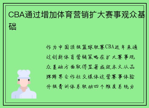 CBA通过增加体育营销扩大赛事观众基础