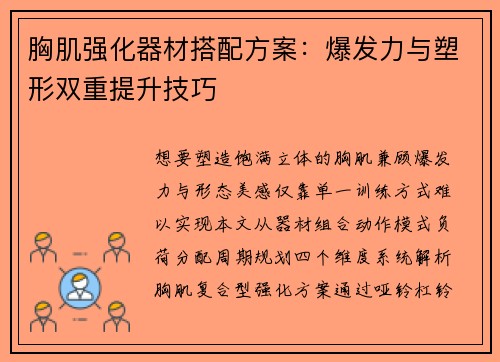 胸肌强化器材搭配方案：爆发力与塑形双重提升技巧