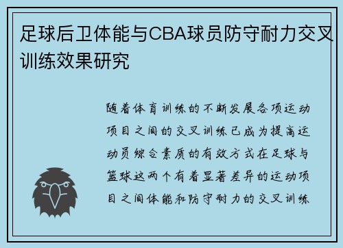足球后卫体能与CBA球员防守耐力交叉训练效果研究