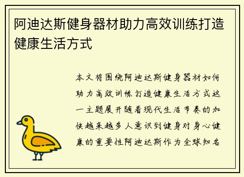 阿迪达斯健身器材助力高效训练打造健康生活方式