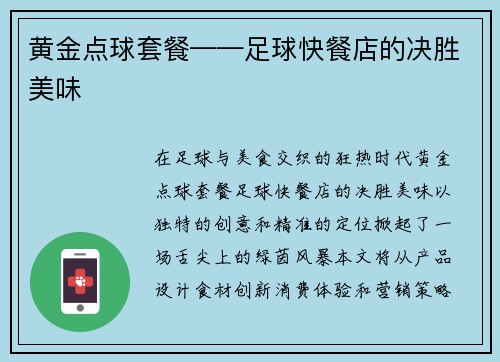 黄金点球套餐——足球快餐店的决胜美味