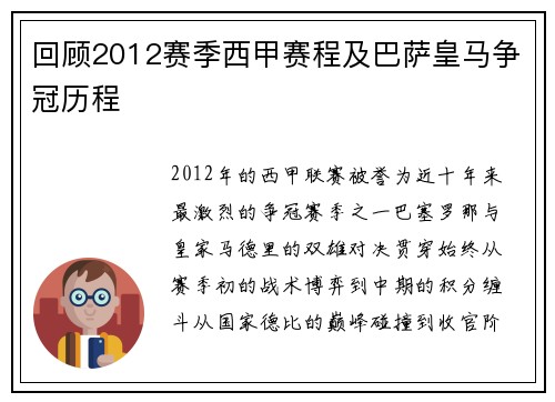 回顾2012赛季西甲赛程及巴萨皇马争冠历程
