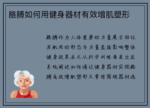 胳膊如何用健身器材有效增肌塑形