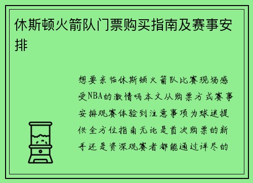 休斯顿火箭队门票购买指南及赛事安排