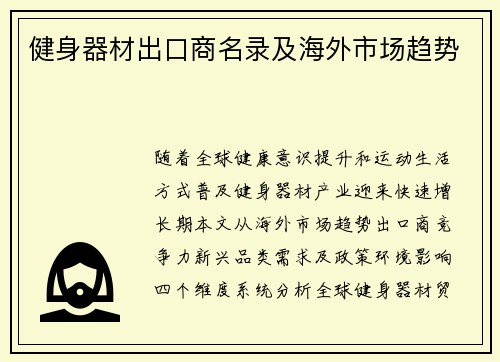 健身器材出口商名录及海外市场趋势