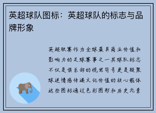 英超球队图标：英超球队的标志与品牌形象