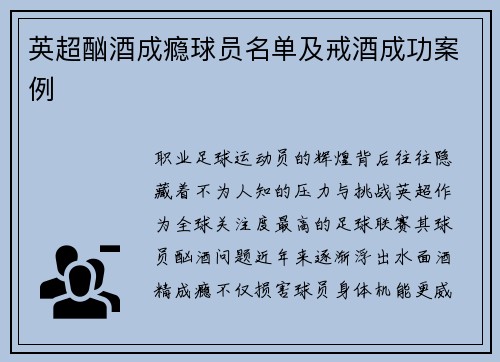 英超酗酒成瘾球员名单及戒酒成功案例