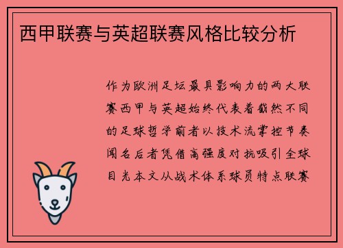 西甲联赛与英超联赛风格比较分析
