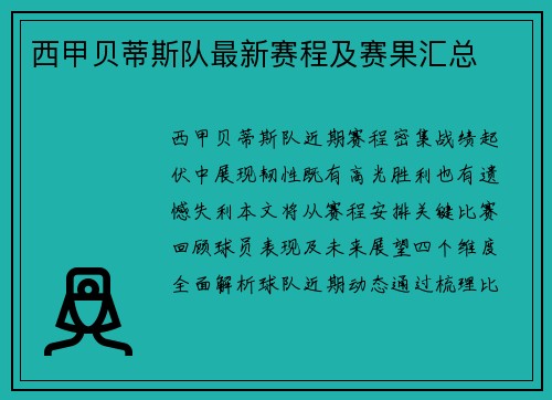 西甲贝蒂斯队最新赛程及赛果汇总