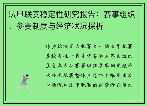 法甲联赛稳定性研究报告：赛事组织、参赛制度与经济状况探析