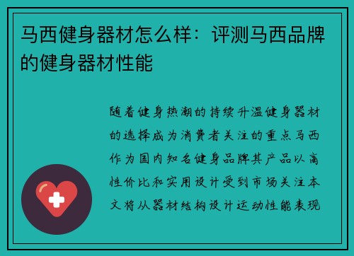 马西健身器材怎么样：评测马西品牌的健身器材性能