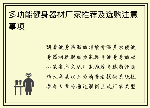 多功能健身器材厂家推荐及选购注意事项