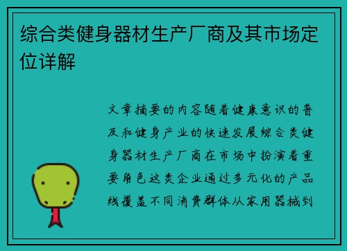 综合类健身器材生产厂商及其市场定位详解