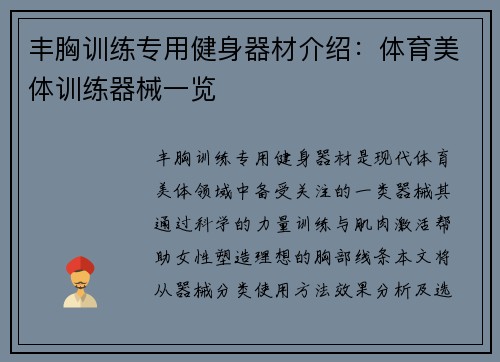 丰胸训练专用健身器材介绍：体育美体训练器械一览