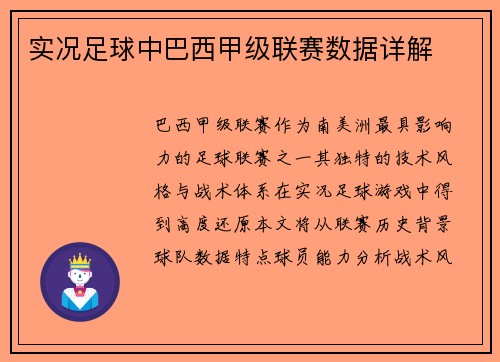 实况足球中巴西甲级联赛数据详解