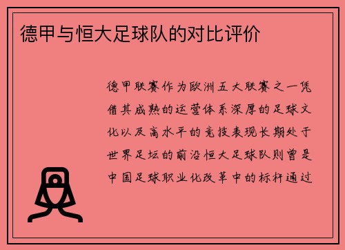 德甲与恒大足球队的对比评价