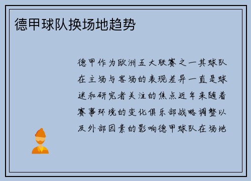德甲球队换场地趋势