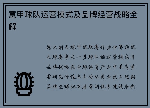 意甲球队运营模式及品牌经营战略全解
