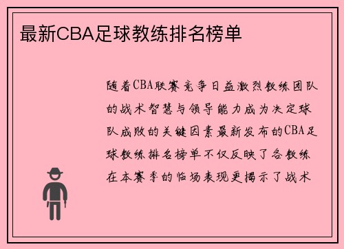 最新CBA足球教练排名榜单