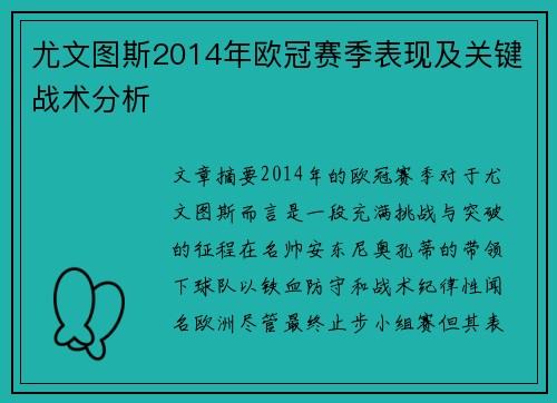 尤文图斯2014年欧冠赛季表现及关键战术分析