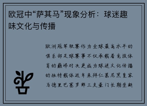 欧冠中“萨其马”现象分析：球迷趣味文化与传播