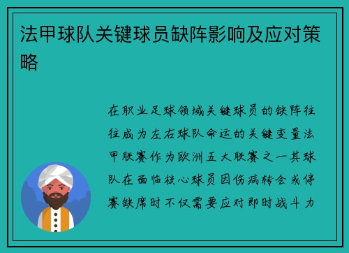 法甲球队关键球员缺阵影响及应对策略