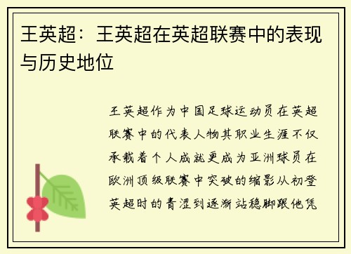 王英超：王英超在英超联赛中的表现与历史地位