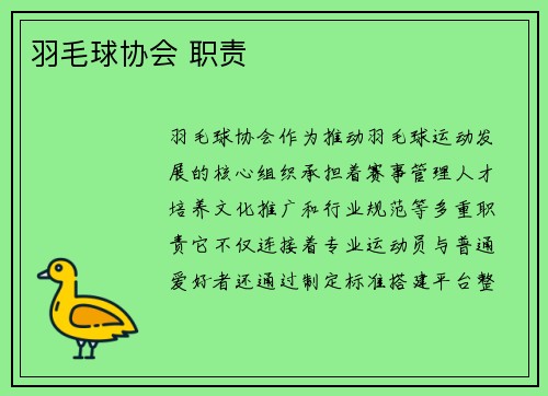 羽毛球协会 职责