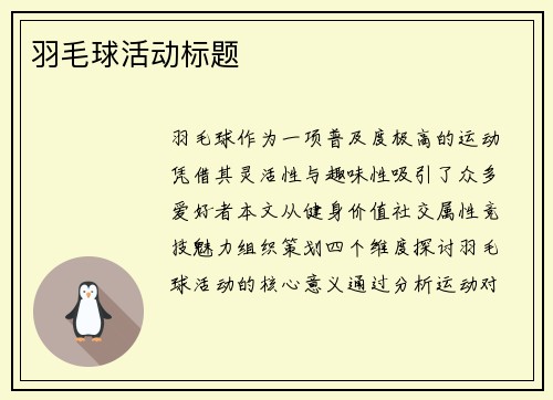 羽毛球活动标题