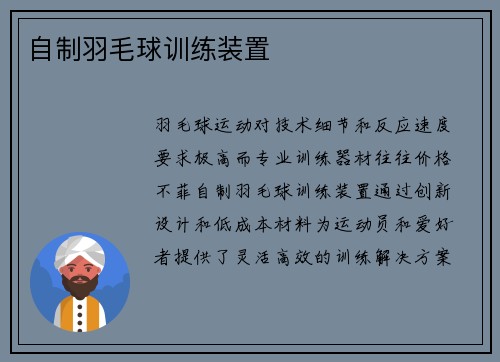 自制羽毛球训练装置