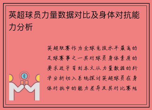 英超球员力量数据对比及身体对抗能力分析