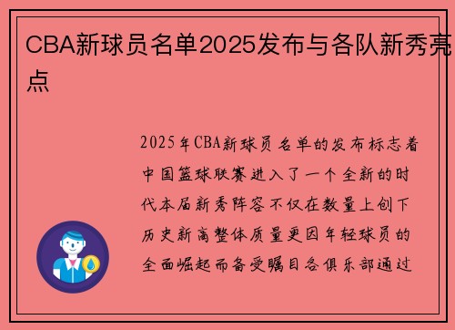 CBA新球员名单2025发布与各队新秀亮点