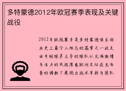 多特蒙德2012年欧冠赛季表现及关键战役