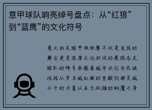 意甲球队响亮绰号盘点：从“红狼”到“蓝鹰”的文化符号