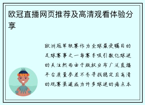 欧冠直播网页推荐及高清观看体验分享