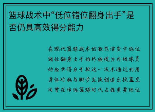 篮球战术中“低位错位翻身出手”是否仍具高效得分能力