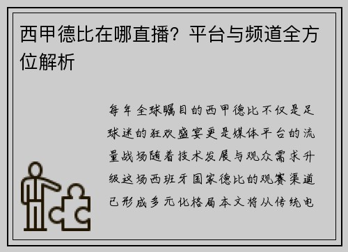 西甲德比在哪直播？平台与频道全方位解析