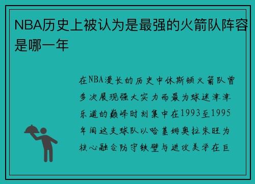 NBA历史上被认为是最强的火箭队阵容是哪一年