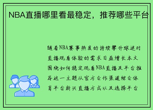 NBA直播哪里看最稳定，推荐哪些平台