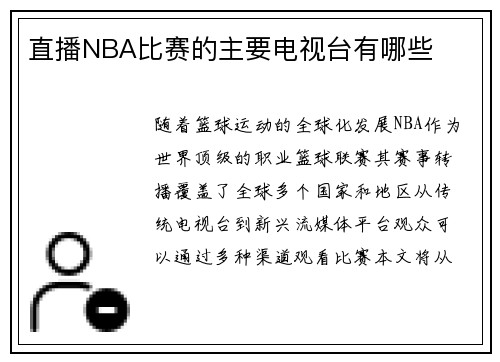 直播NBA比赛的主要电视台有哪些