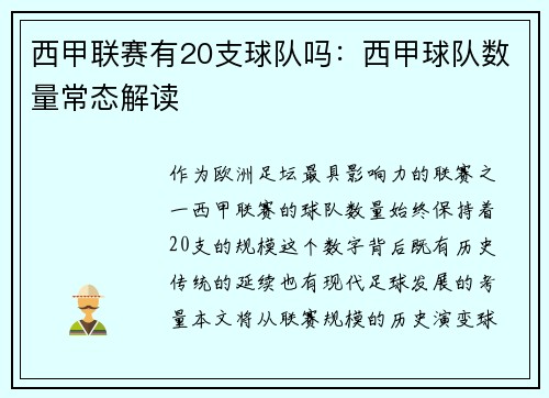 西甲联赛有20支球队吗：西甲球队数量常态解读