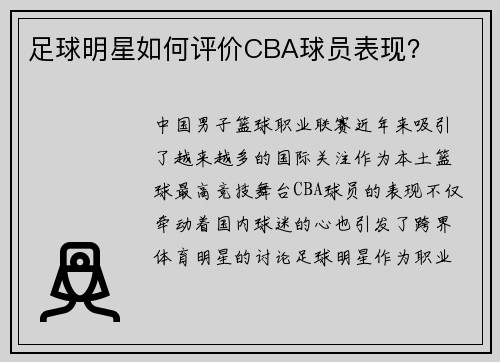 足球明星如何评价CBA球员表现？