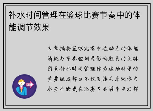 补水时间管理在篮球比赛节奏中的体能调节效果