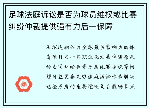 足球法庭诉讼是否为球员维权或比赛纠纷仲裁提供强有力后一保障