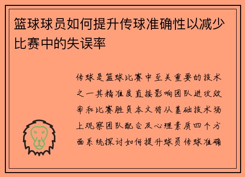 篮球球员如何提升传球准确性以减少比赛中的失误率
