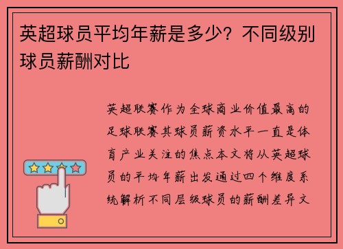 英超球员平均年薪是多少？不同级别球员薪酬对比