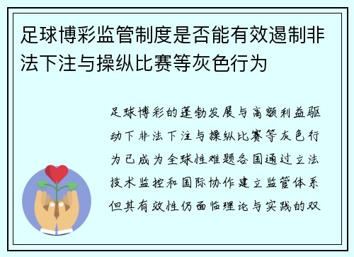 足球博彩监管制度是否能有效遏制非法下注与操纵比赛等灰色行为