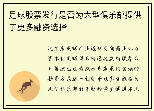 足球股票发行是否为大型俱乐部提供了更多融资选择